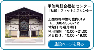 甲佐町総合福祉センター「鮎緑」フィットネスセンター